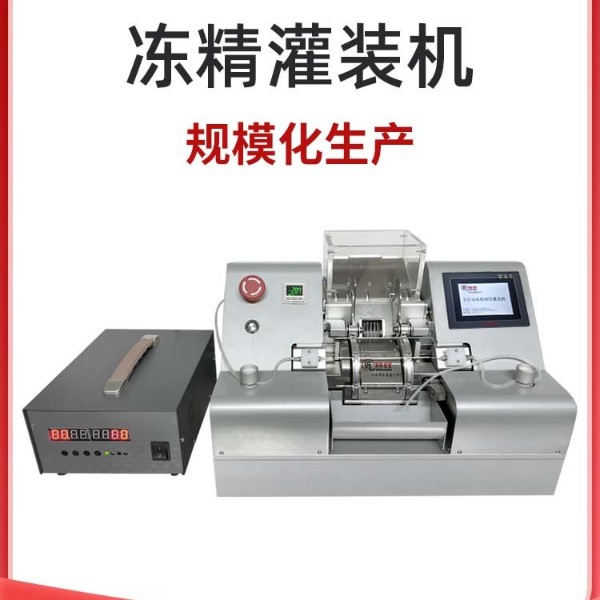 凍精細管灌裝機