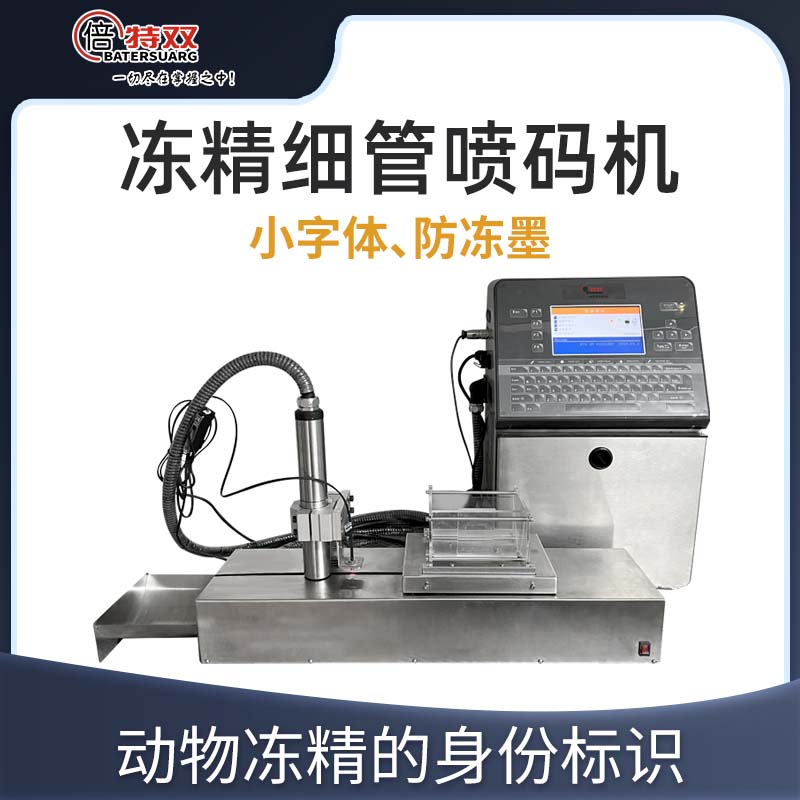 凍精細管噴碼機