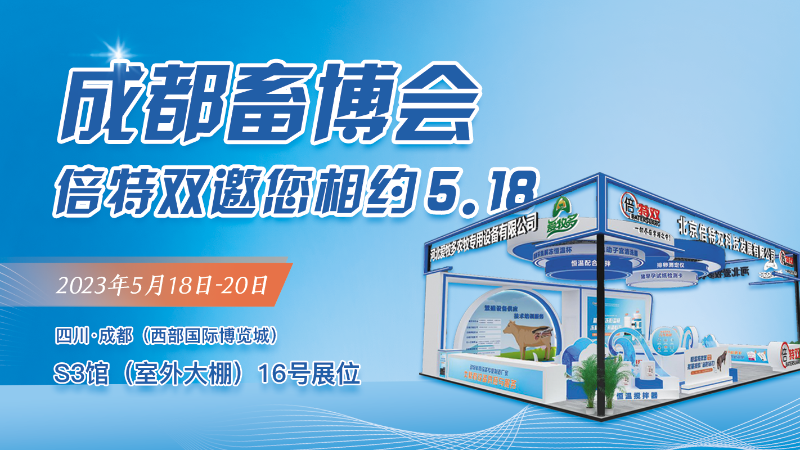邀請(qǐng)函 | 5月18日中國(guó)畜牧博覽會(huì)、北京倍特雙期待與您相聚成都！